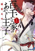 「百千さん家のあやかし王子」1巻