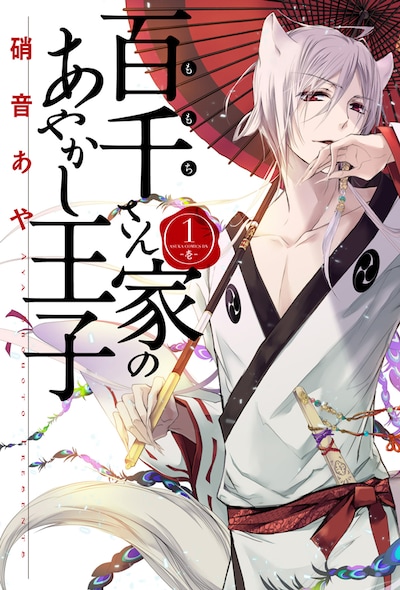「百千さん家のあやかし王子」1巻