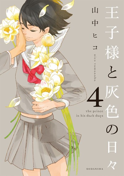 山中ヒコ「王子様と灰色の日々」4巻