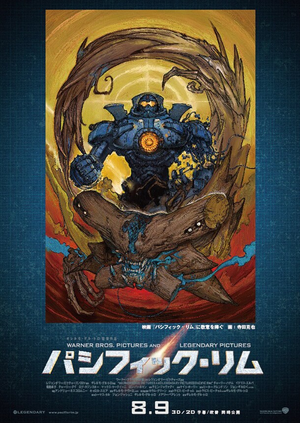 寺田克也が手がけた「パシフィック・リム」のポスター。(c)2013 WARNER BROS.ENTERTAINMENT INC.AND LEGENDARY PICTURES FUNDING,LCC 公式サイト:pacificrim.jp