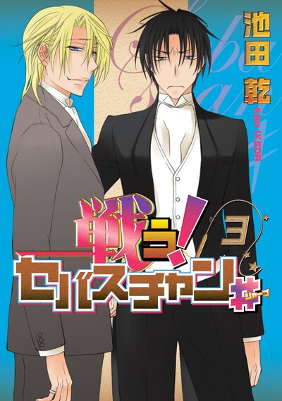 池田乾「戦う！セバスチャン#」3巻