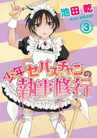 池田乾「少年セバスチャンの執事修行」3巻