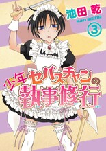 池田乾「少年セバスチャンの執事修行」3巻