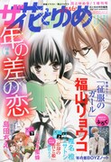 ザ花で「年の差の恋」特集、福山リョウコら新作読み切り