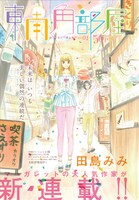 田島みみの新連載「東南角部屋」扉ページ。