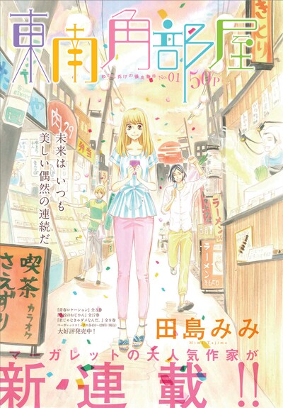 田島みみの新連載「東南角部屋」扉ページ。