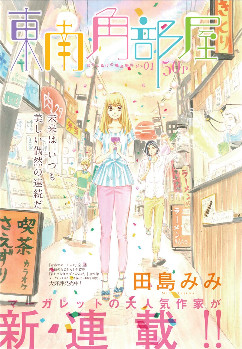 田島みみの新連載「東南角部屋」扉ページ。
