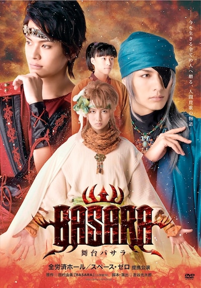 舞台「BASARA」DVDのジャケット。