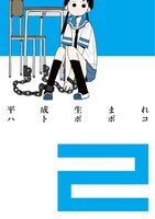 「平成生まれ」2巻
