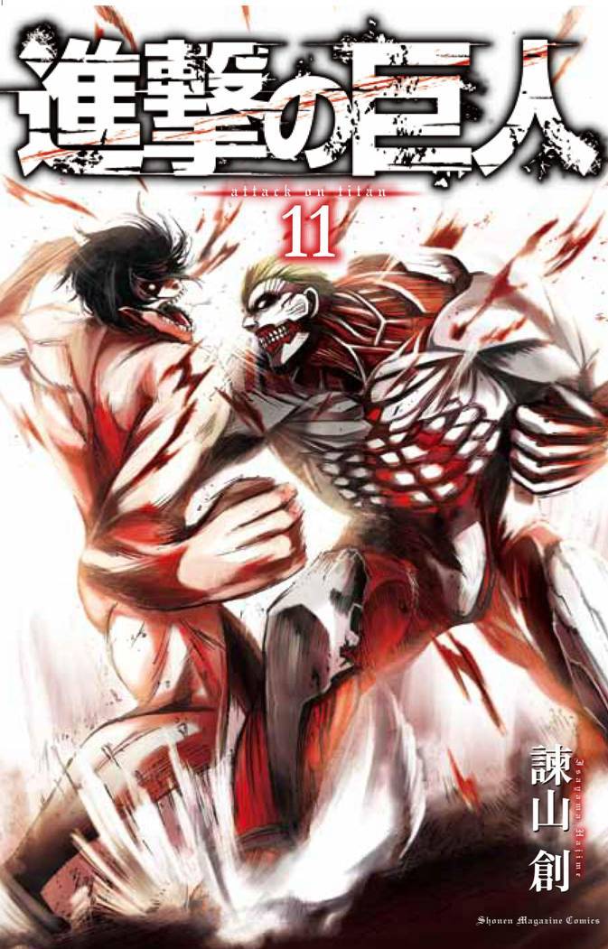 「進撃の巨人」11巻