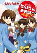 「せんせいのお時間」最終巻、特装版は豪華ゲストの冊子付