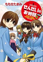 「せんせいのお時間」12巻特装版