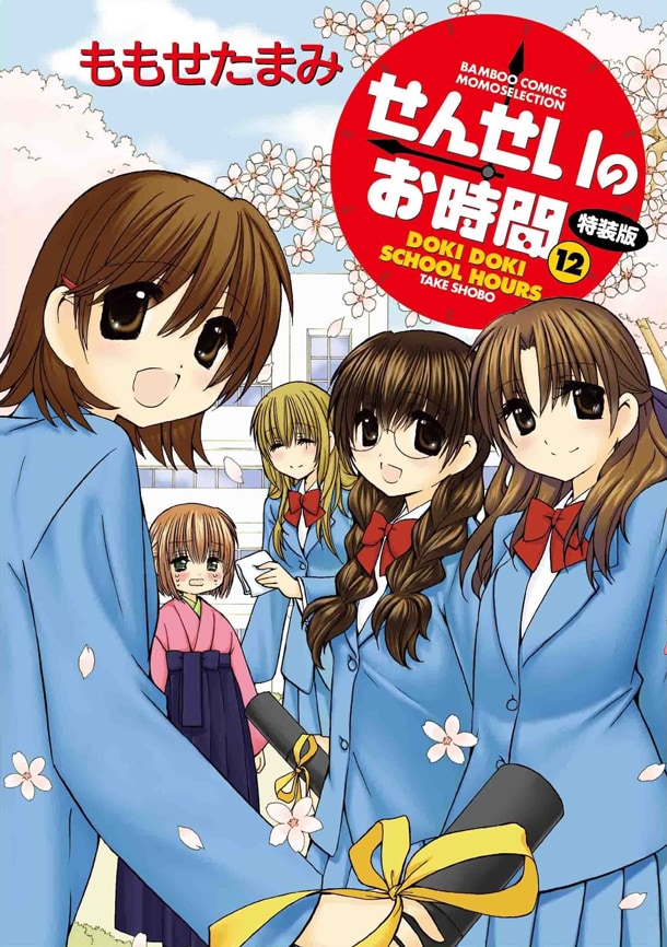 「せんせいのお時間」12巻特装版