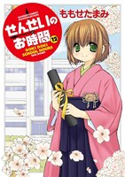 「せんせいのお時間」12巻通常版