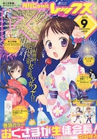 月刊Comic REX9月号