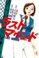 石田雄太原作による松本剛「ラストマウンド」の表紙。