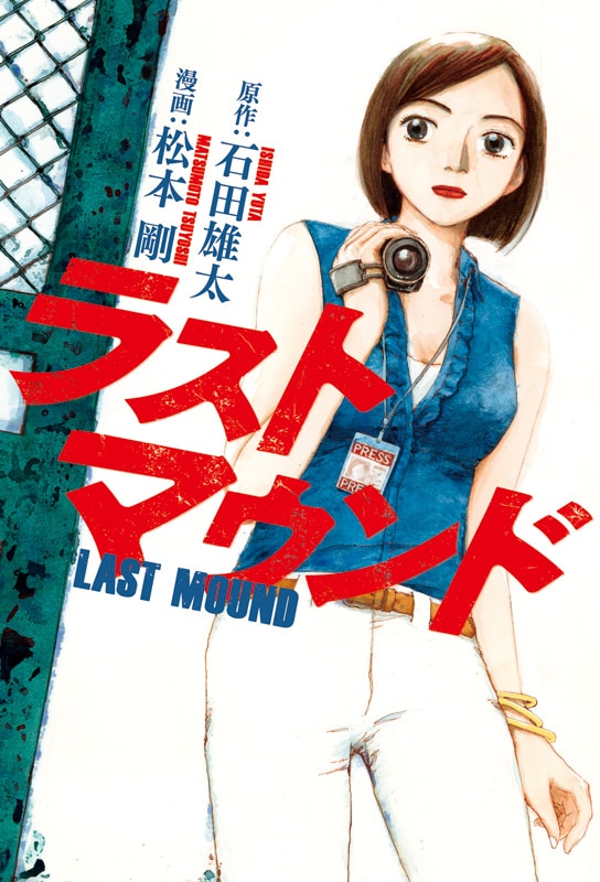 石田雄太原作による松本剛「ラストマウンド」の表紙。