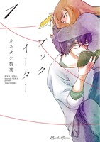「ブックイーター」1巻