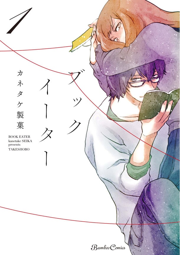 「ブックイーター」1巻