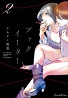 「ブックイーター」2巻