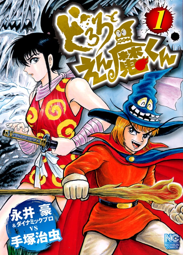 「どろろとえん魔くん」1巻