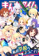 企画4コマ集「私の学校へようこそ！」