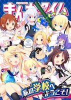 企画4コマ集「私の学校へようこそ！」