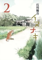「イヌナキ」2巻