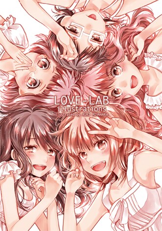 「『恋愛ラボ』イラストレーションズ」表紙は宮原るりによる描き下ろしだ。