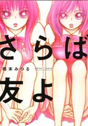 橋本みつる「さらば友よ」表紙