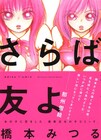 橋本みつる、5年ぶり新刊は百合作品集「さらば友よ」