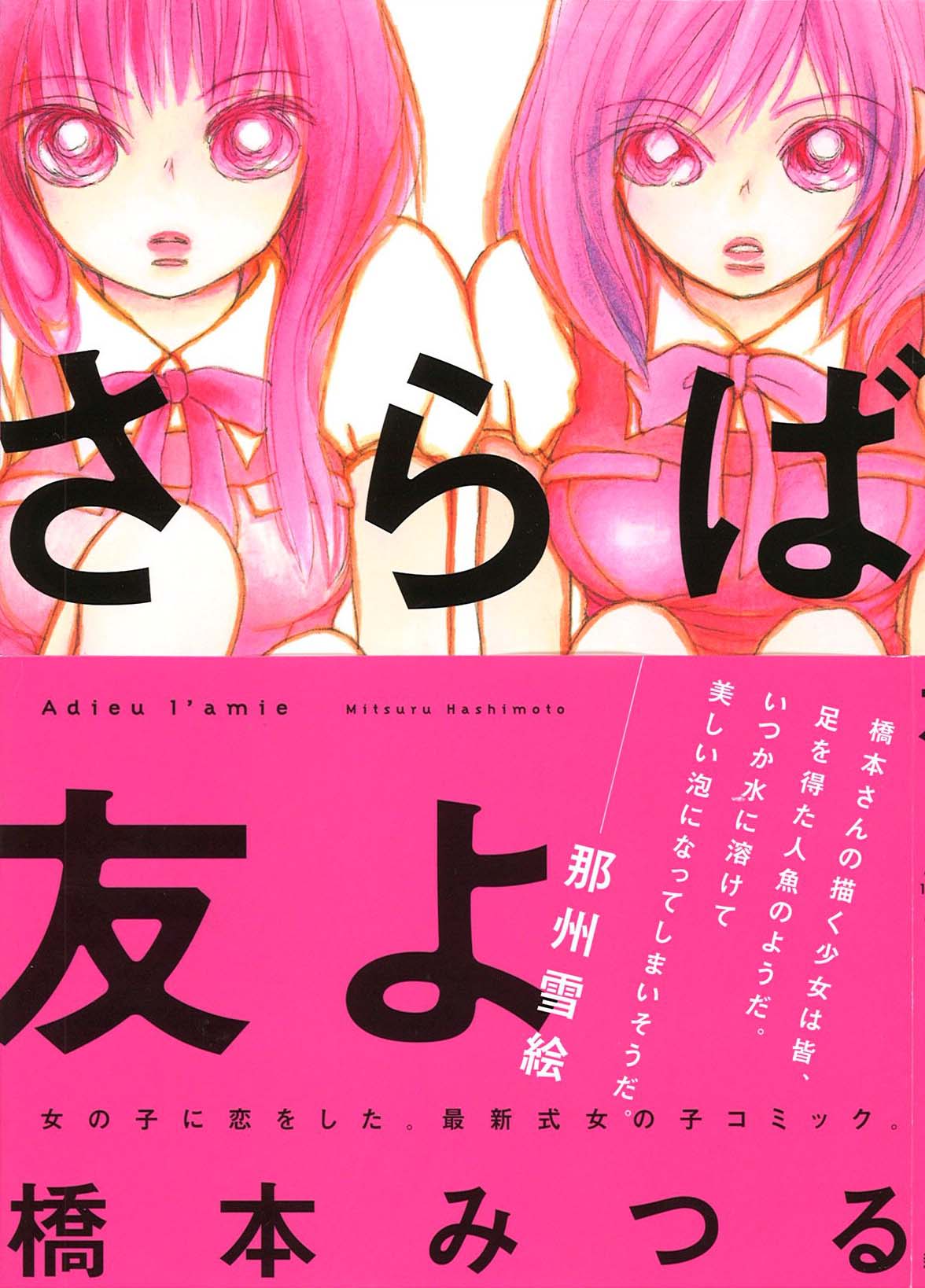 橋本みつる「さらば友よ」表紙。帯には那州雪絵が推薦文を寄せた。