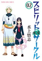 「スピリットサークル」2巻
