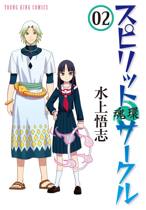 「スピリットサークル」2巻