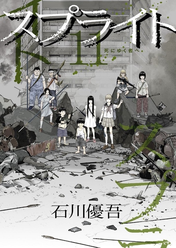 「スプライト」11巻