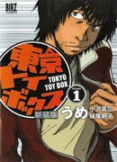 うめ「東京トイボックス」のドラマ化決定、最終回で発表