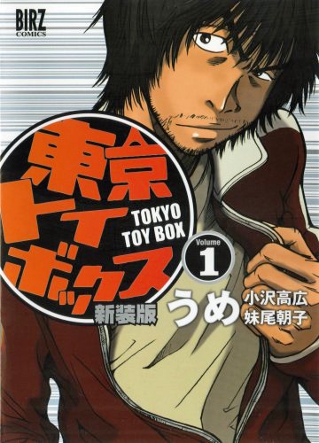 「東京トイボックス」1巻