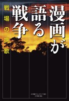 「漫画が語る戦争　戦場の挽歌」