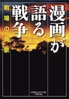 手塚治虫や水木しげるらの戦争作品収録したアンソロジー