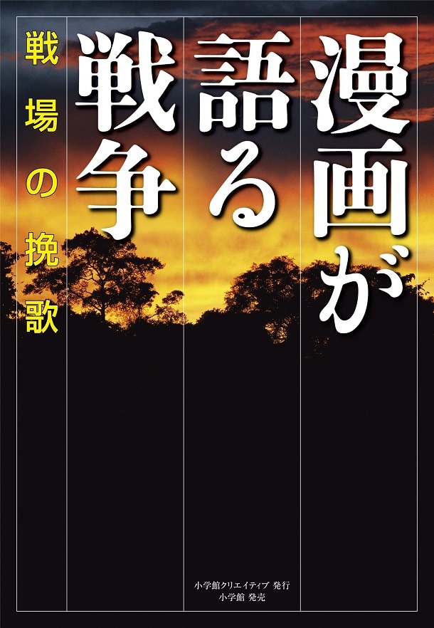 手塚治虫や水木しげるらの戦争作品収録したアンソロジー コミックナタリー
