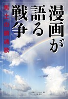「漫画が語る戦争　焦土の鎮魂歌」
