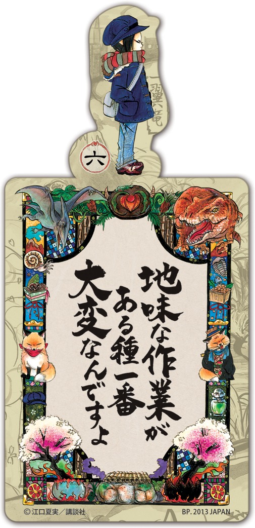 F賞「雑誌切り抜き風クリアファイル＆キャラクター語録しおり」のキャラクター語録しおり。(C)江口夏実／講談社