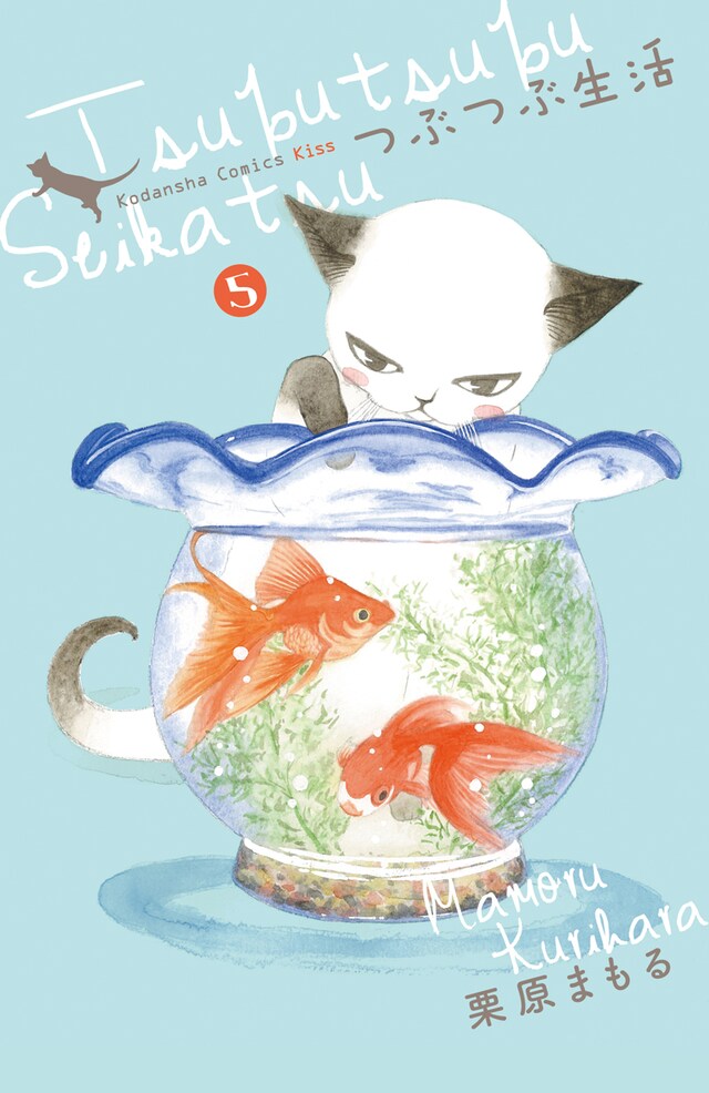 8月12日に発売される栗原まもる「つぶつぶ生活」5巻の表紙。