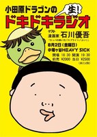 「小田原ドラゴンのドキドキ生！ラジオ」の告知イメージ。