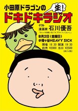 「小田原ドラゴンのドキドキ生！ラジオ」の告知イメージ。