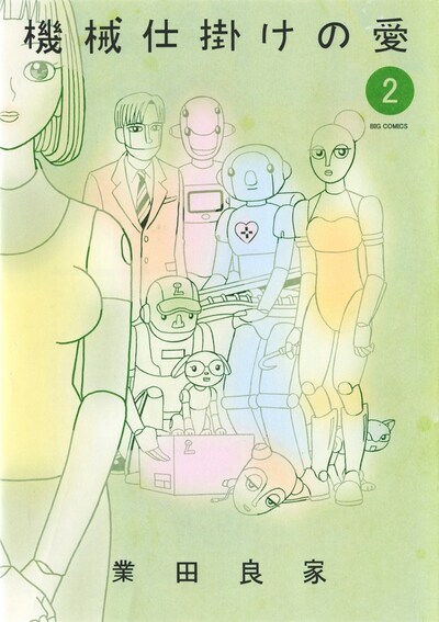 「機械仕掛けの愛」2巻