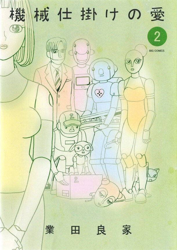 「機械仕掛けの愛」2巻