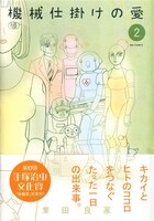 「機械仕掛けの愛」2巻（帯付き）