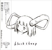 西島大介が、SF×ジャズのblacksheepジャケットを執筆