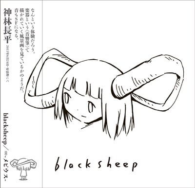 blacksheepの3rdアルバム「∞ - メビウス -」。